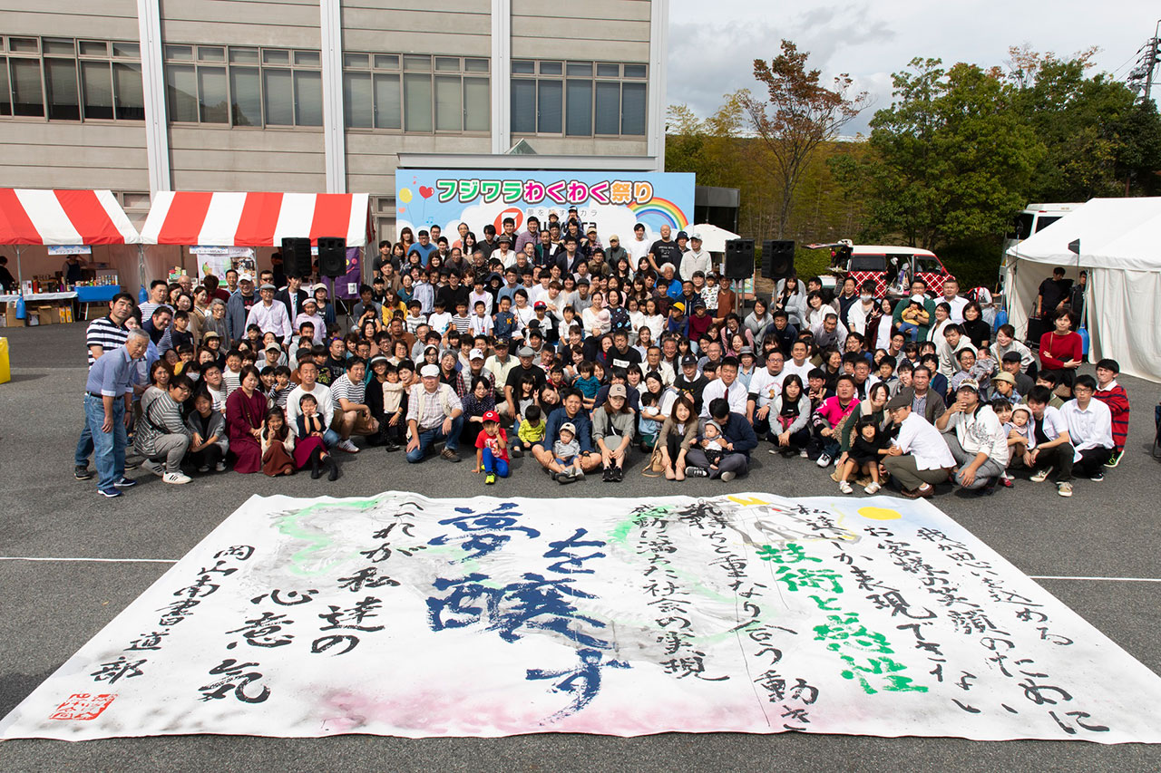 フジワラわくわく祭りの様子（同社提供）