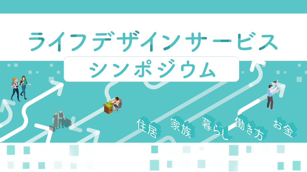 ライフデザインサービスシンポジウム