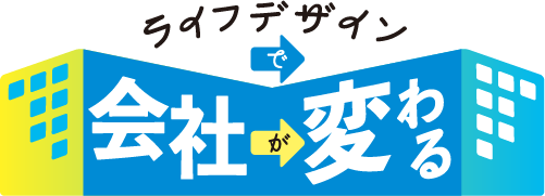 ライフデザインで会社が変わる 