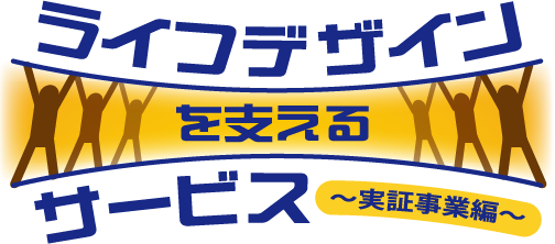 ライフデザインを支えるサービス〜実証事業編〜 