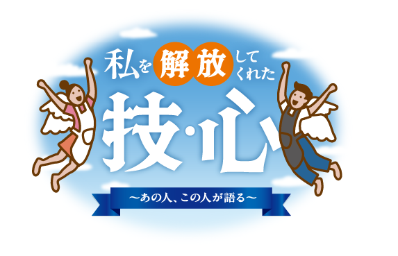 私を解放してくれた技・心 