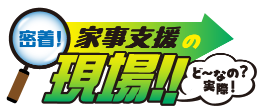 密着！家事支援の現場 