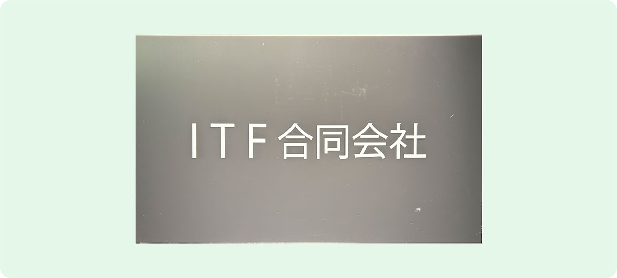 ITF合同会社