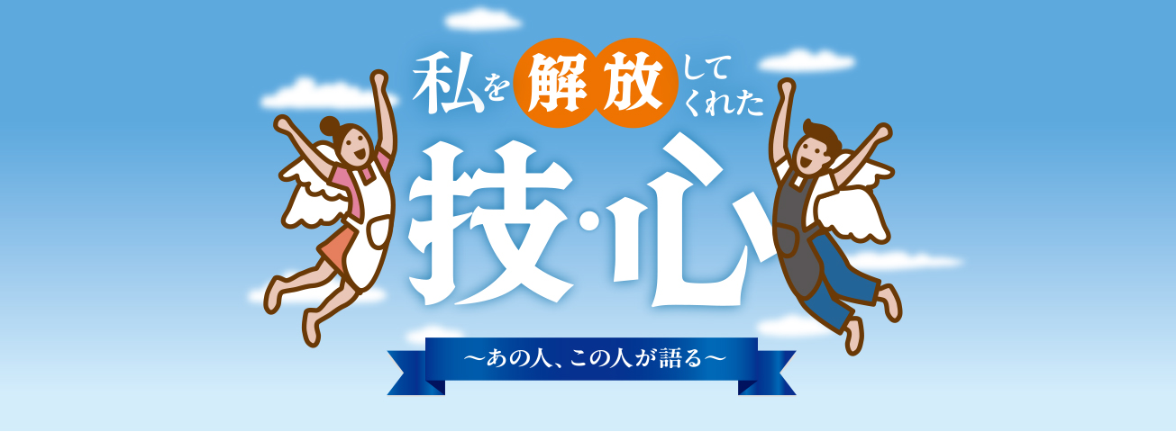 私を開放してくれたワザ〜家事支援ってなに？〜