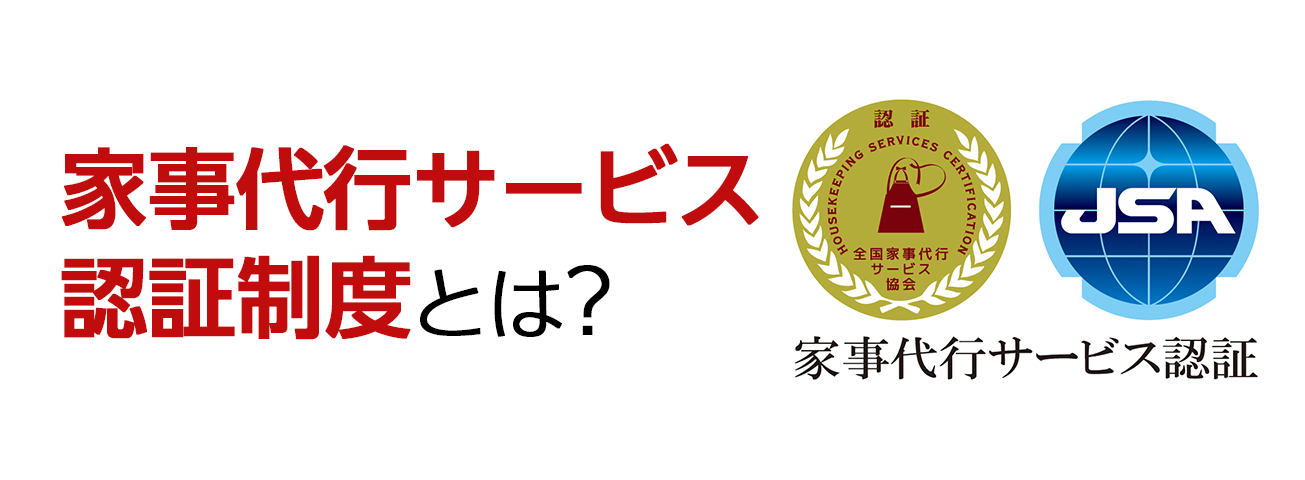 お客様から選ばれる安心の目印 家事代行認証制度とは？