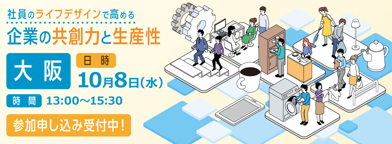 社員のライフデザインで高める企業の共創力と生産性