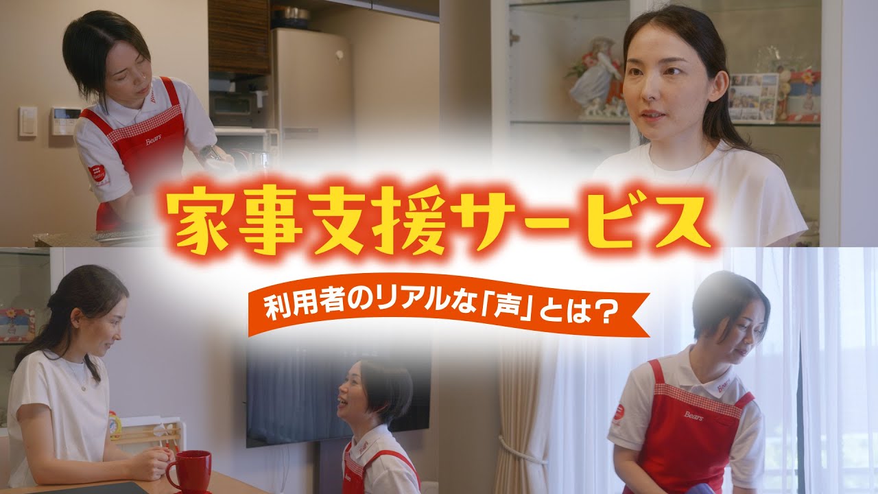 家事支援サービス 利用者のリアルな「声」とは？