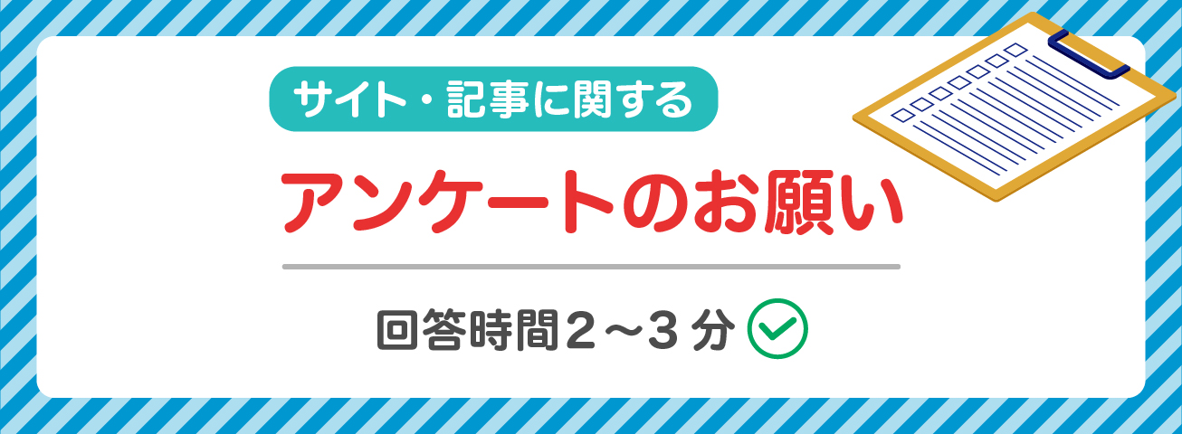 サイト・記事に関するアンケートのお願い