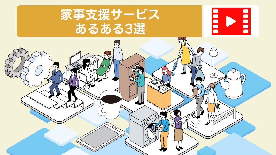 家事支援サービスあるある